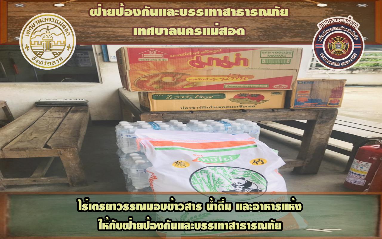 ข่าวดับเพลิงนครเเม่สอด