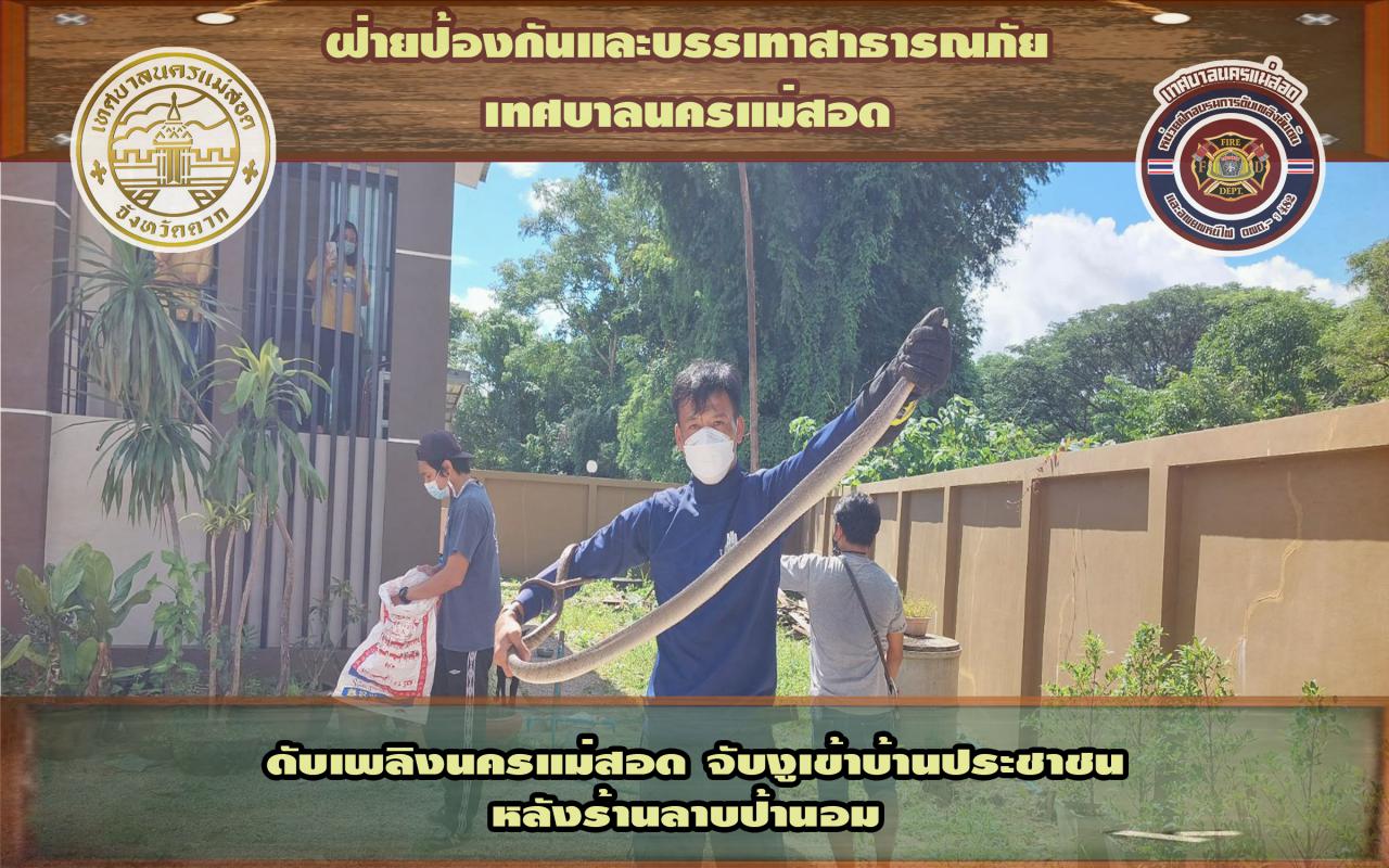 ข่าวดับเพลิงนครเเม่สอด