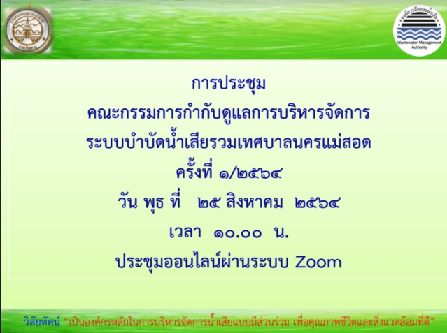 - กิจกรรมงานจัดเก็บค่าบำบัดน้ำเสียและค่าใบอนุญาตให้ต่อท่อเชื่อม