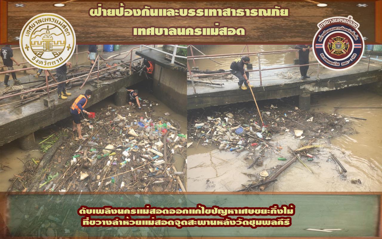 ข่าวดับเพลิงนครเเม่สอด