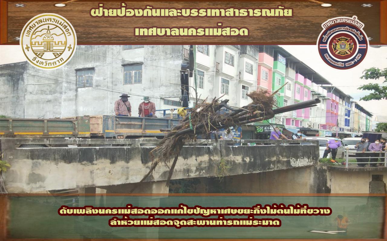 ข่าวดับเพลิงนครเเม่สอด
