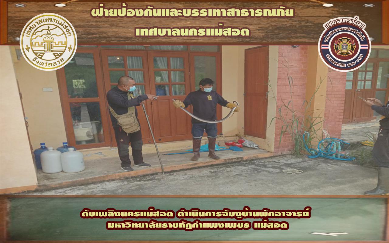 ข่าวดับเพลิงนครเเม่สอด