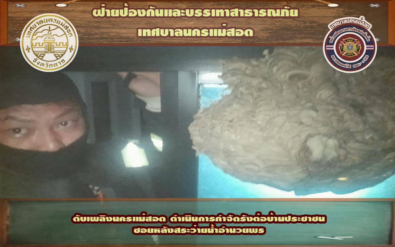ข่าวดับเพลิงนครเเม่สอด
