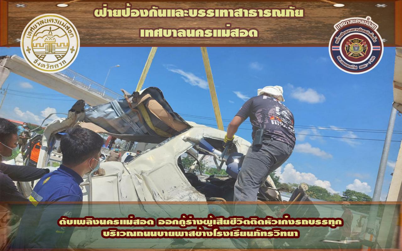 ข่าวดับเพลิงนครเเม่สอด