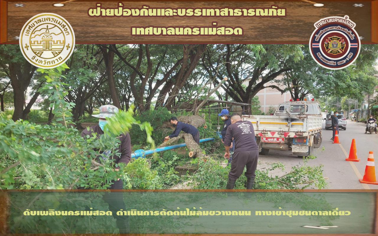 ข่าวดับเพลิงนครเเม่สอด