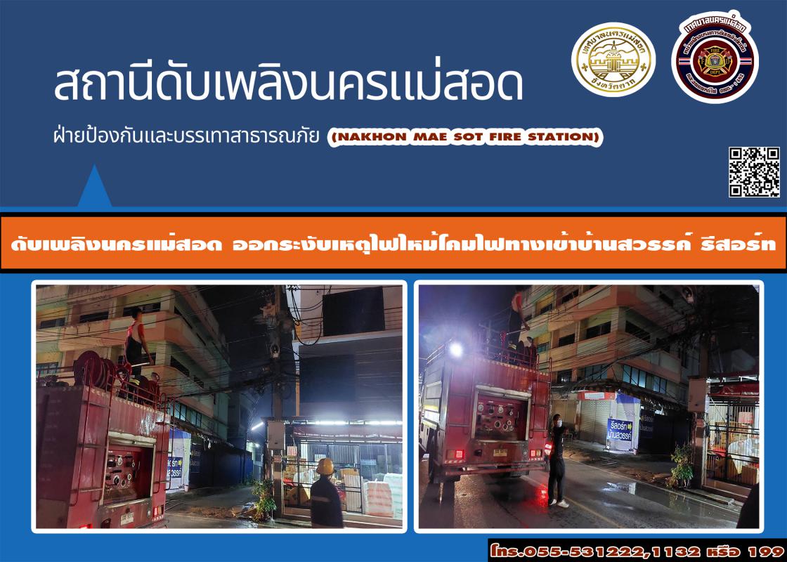 ข่าวดับเพลิงนครเเม่สอด