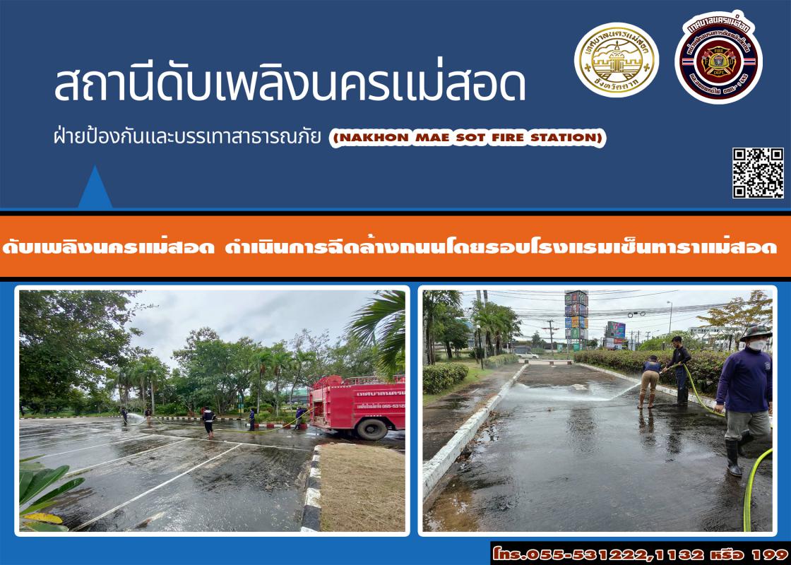 ข่าวดับเพลิงนครเเม่สอด