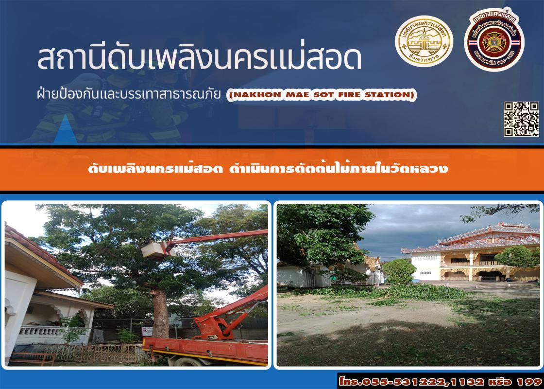 ข่าวดับเพลิงนครเเม่สอด