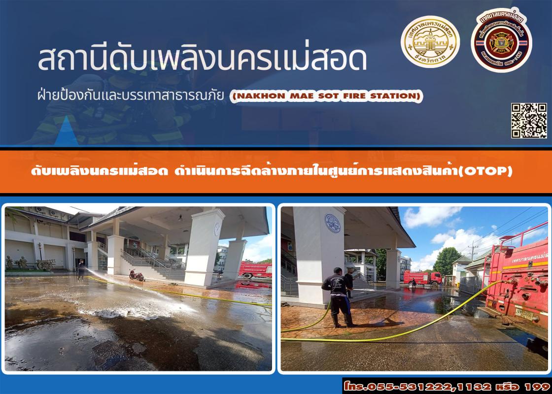 ข่าวดับเพลิงนครเเม่สอด