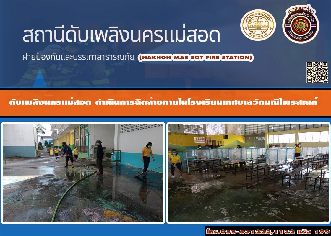 ข่าวดับเพลิงนครเเม่สอด