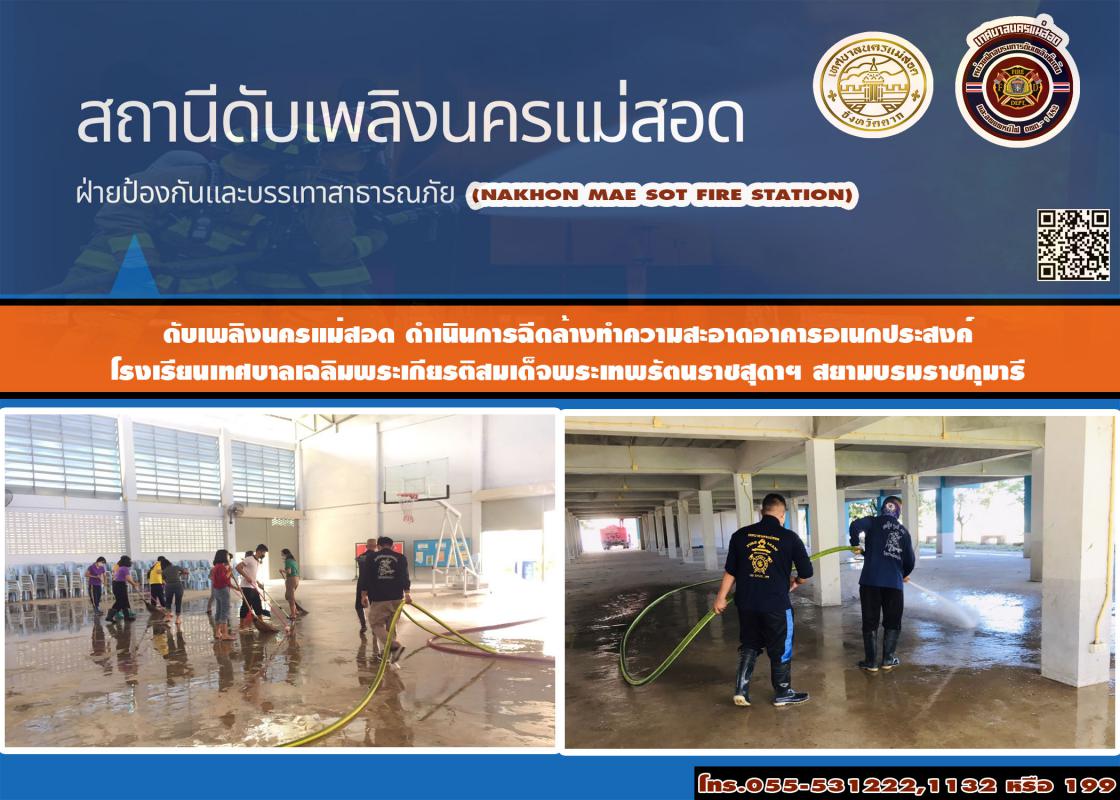 ข่าวดับเพลิงนครเเม่สอด