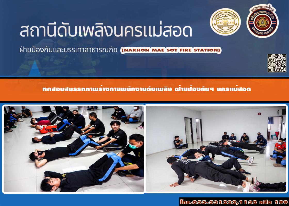 ข่าวดับเพลิงนครเเม่สอด