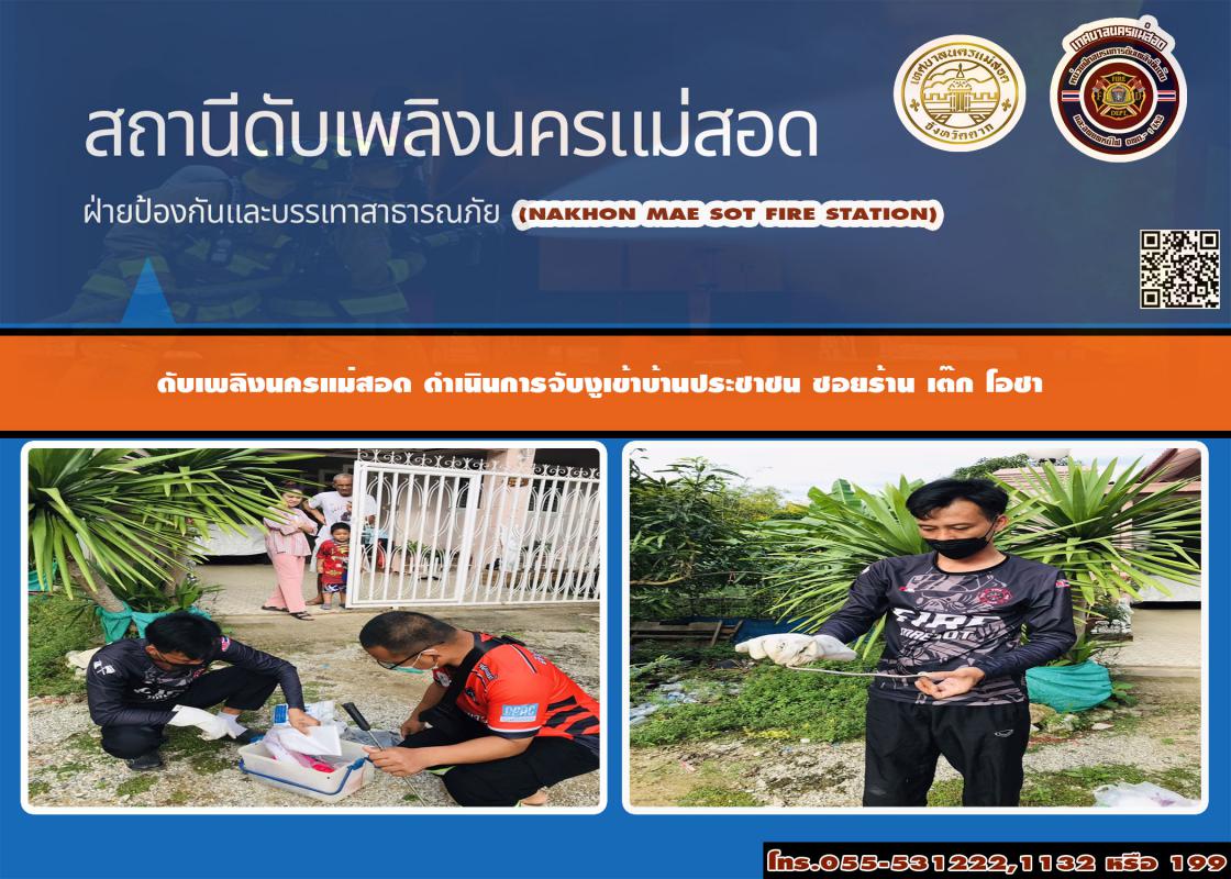 ข่าวดับเพลิงนครเเม่สอด