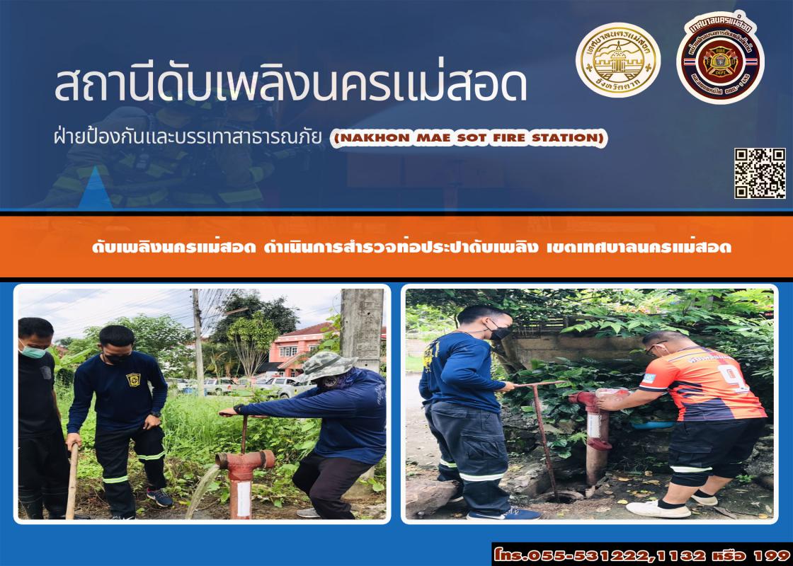 ข่าวดับเพลิงนครเเม่สอด
