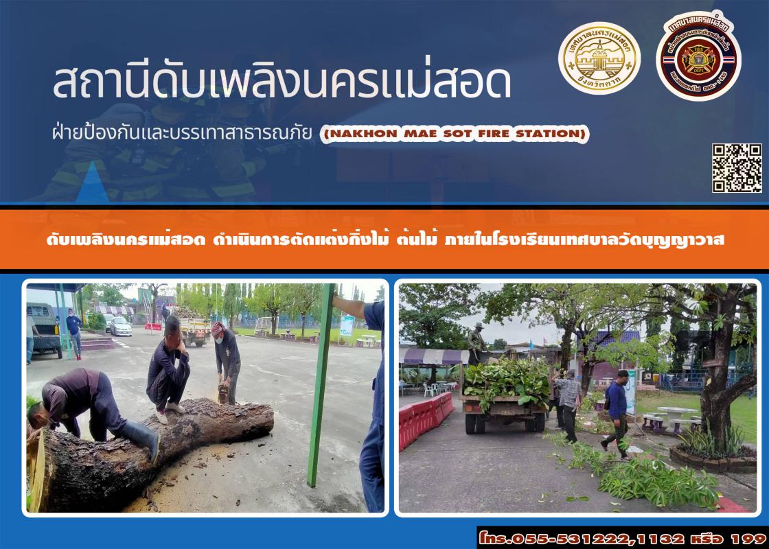 ข่าวดับเพลิงนครเเม่สอด