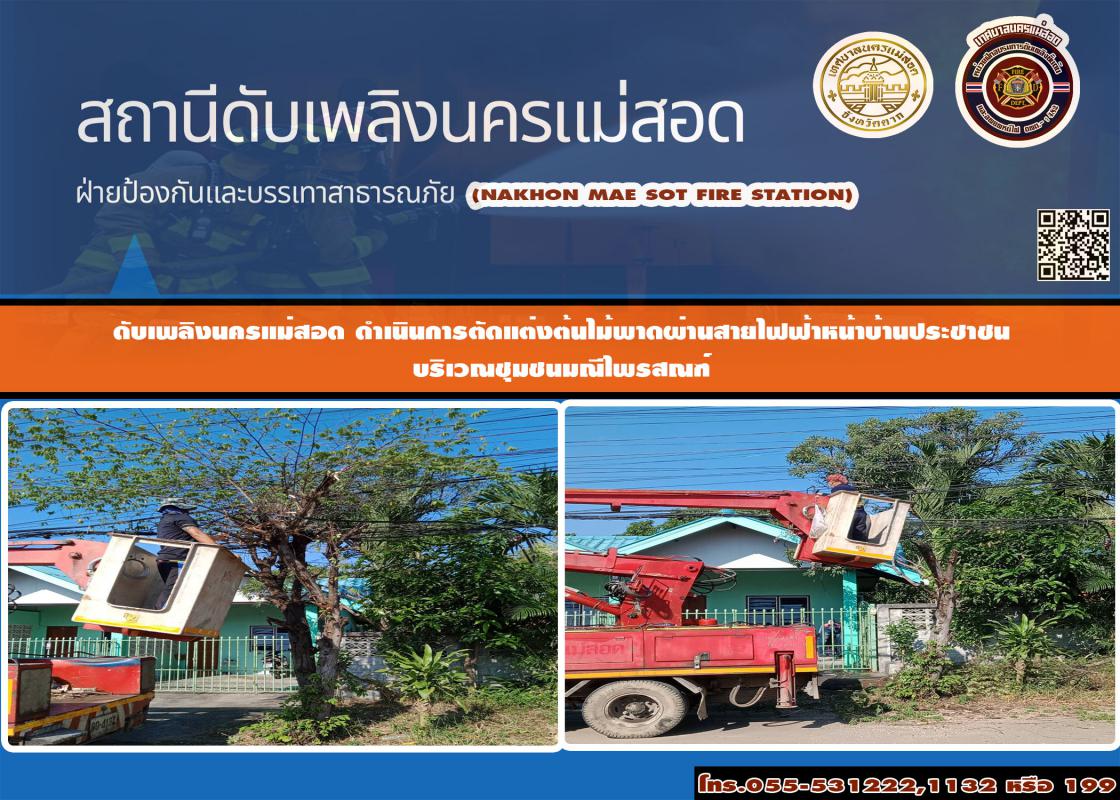 ข่าวดับเพลิงนครเเม่สอด