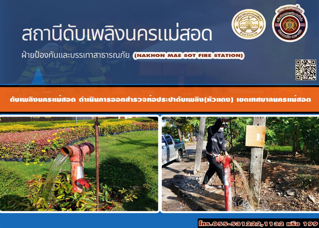ข่าวดับเพลิงนครเเม่สอด