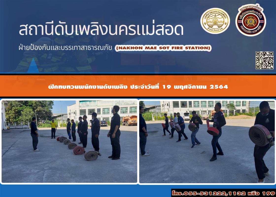 ข่าวดับเพลิงนครเเม่สอด