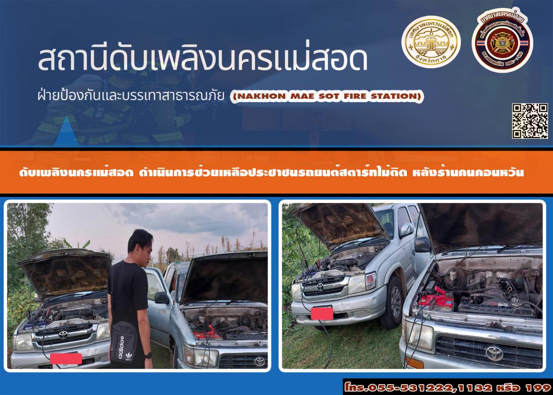 ข่าวดับเพลิงนครเเม่สอด