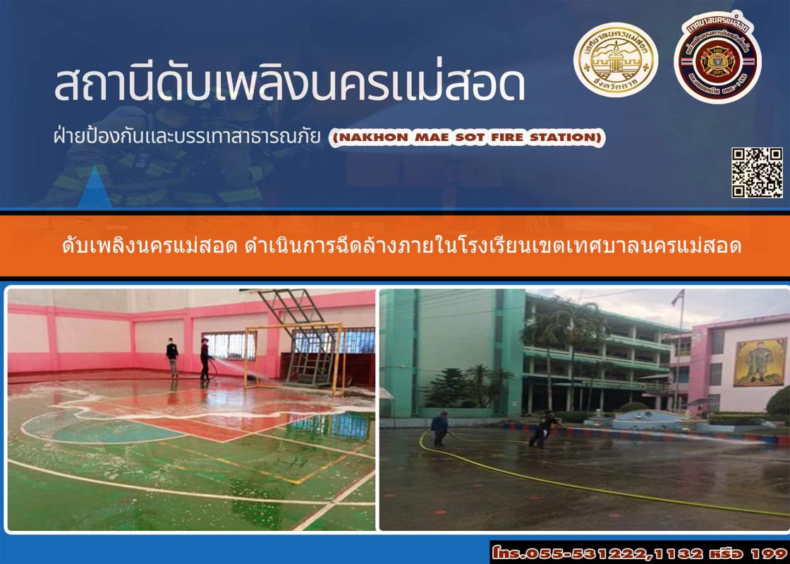 ข่าวดับเพลิงนครเเม่สอด