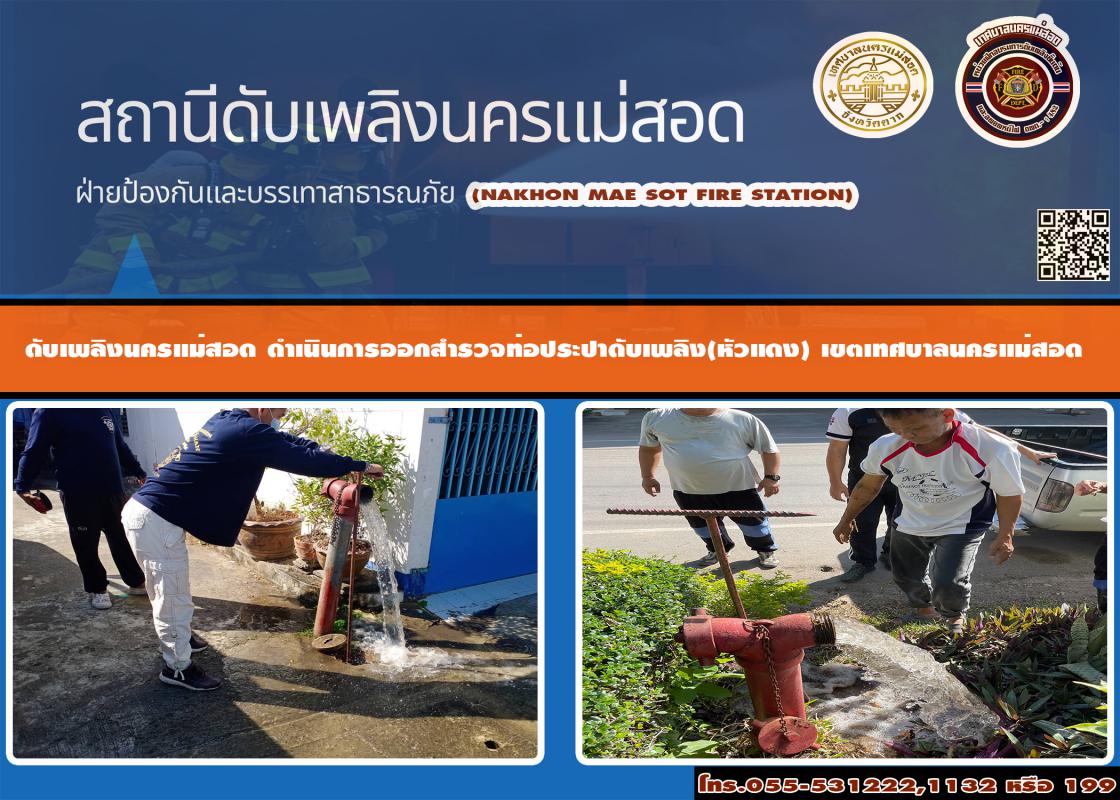 ข่าวดับเพลิงนครเเม่สอด