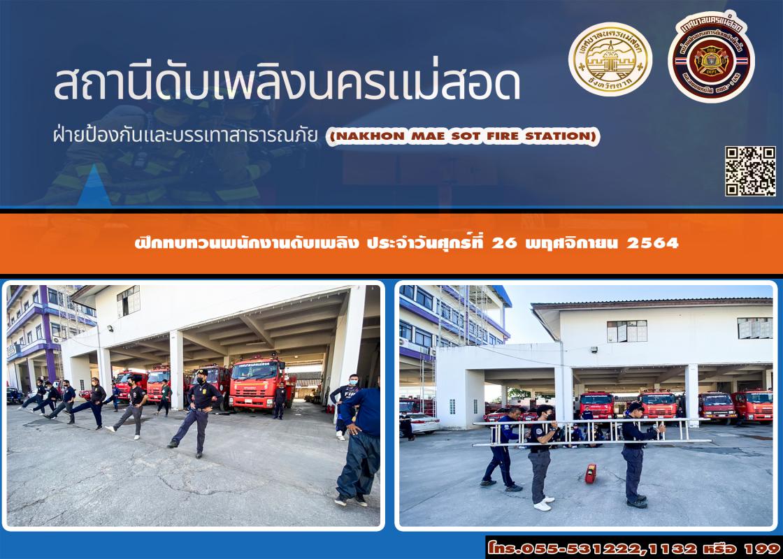 ข่าวดับเพลิงนครเเม่สอด