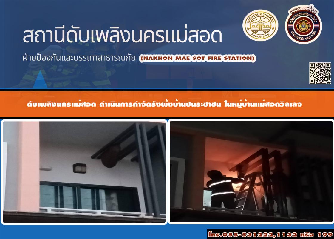 ข่าวดับเพลิงนครเเม่สอด