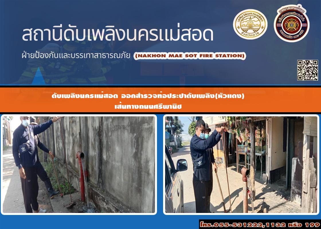 ข่าวดับเพลิงนครเเม่สอด