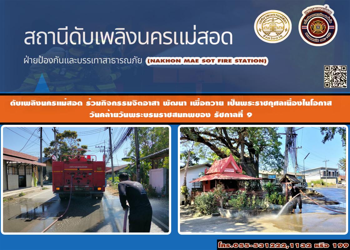 ข่าวดับเพลิงนครเเม่สอด