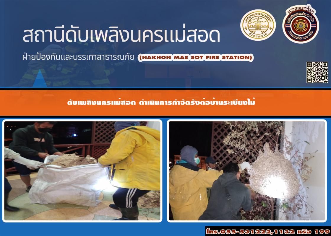 ข่าวดับเพลิงนครเเม่สอด