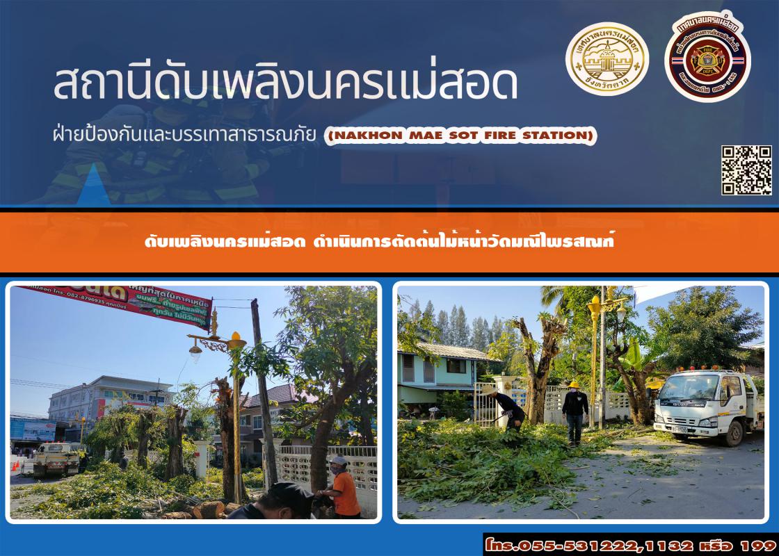 ข่าวดับเพลิงนครเเม่สอด