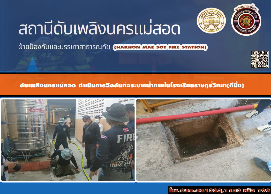 ข่าวดับเพลิงนครเเม่สอด