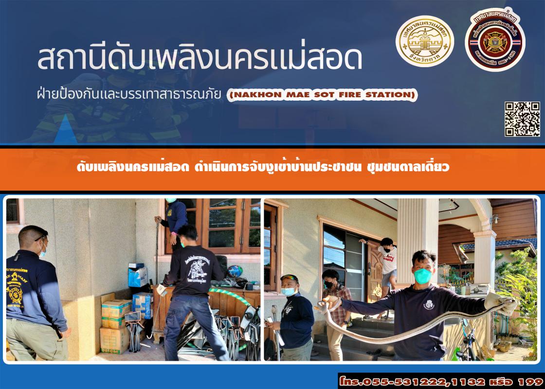 ข่าวดับเพลิงนครเเม่สอด