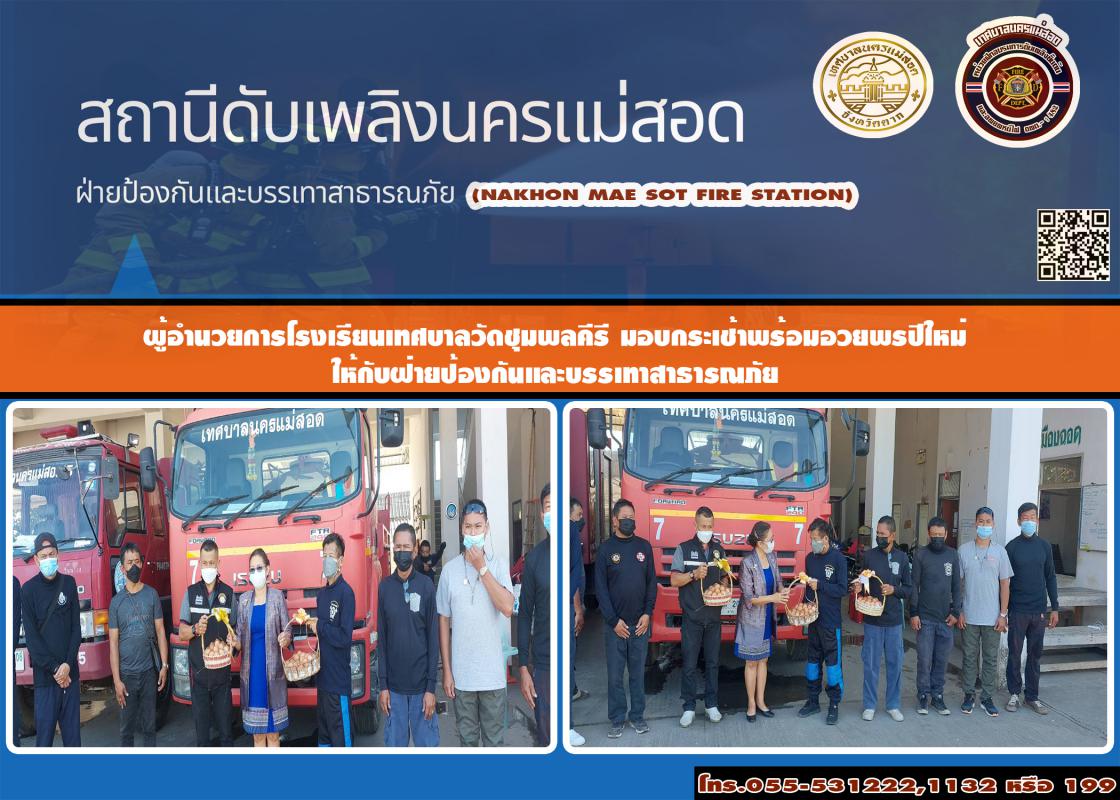 ข่าวดับเพลิงนครเเม่สอด