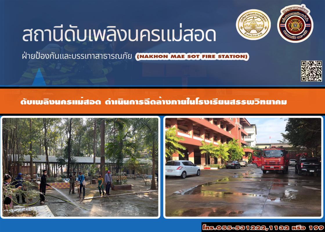 ข่าวดับเพลิงนครเเม่สอด