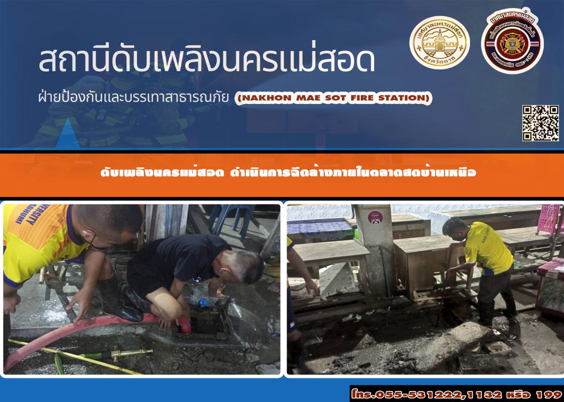 ข่าวดับเพลิงนครเเม่สอด