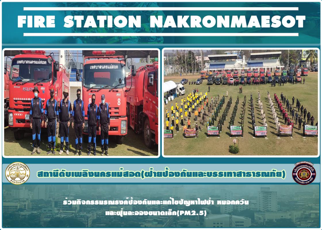 ข่าวดับเพลิงนครเเม่สอด