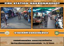 งานเทศกิจนครแม่สอด ออกตรวจความเรียบร้อยและจัดระเบียบตลาดเทศบาลนครแม่สอด 15/2/2565