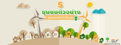 5 ชุมชนตัวอย่างสุดยอดนักกำจัดขยะ ทำได้แบบนี้ทุกที่ก็เยี่ยมเลย