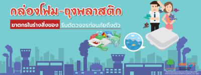 กล่องโฟม-ถุงพลาสติก ฆาตกรในร่างสิ่งของ รีบตัดวงจรก่อนภัยถึงตัว