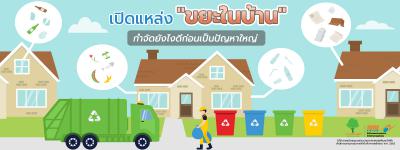 เปิดแหล่ง "ขยะในบ้าน" จุดกำเนิดของเสีย กำจัดยังไงดีก่อนบานปลายเป็นปัญหาใหญ่