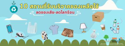 ขยะมีค่า ! 10 สถานที่รับบริจาคของเหลือใช้ ลดของเสีย-ลดโลกร้อน