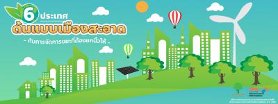 ส่อง 6 ประเทศต้นแบบเมืองสะอาด กับการจัดการขยะที่ต้องยกนิ้วให้