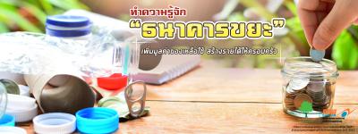 ทำความรู้จัก "ธนาคารขยะ" เพิ่มมูลค่าของเหลือใช้ แถมสร้างรายได้ให้ครอบครัว
