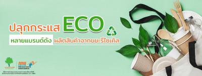 ปลุกกระแส ECO ! 15 แบรนด์ดังตบเท้าร่วมขบวน ผลิตสินค้าจากขยะรีไซเคิล