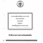 รายงานการเงินและรายงานผลการตรวจสอบของสำนักงานการตรวจเงินแผ่นดิน ประจำปีงบประมาณ พ.ศ. 2564