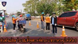 ดับเพลิงเเม่สอด ร่วม อสม. ตั้งจุดตรวจ/คัดกรอง โรคโควิด-19 เขตเทศบาลนครเเม่สอด