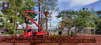 ดับเพลิงเเม่สอดตัดต้นไม้ภายใน ร.ร.ดอนเเก้ว