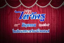 กิจกรรมวันไหว้ครู ประจำปีการศึกษา 2565 โรงเรียนเทศบาลวัดมณีไพรสณฑ์