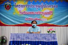 ประชุมผู้ปกครองนักเรียน ประจำปีการศึกษา 2565 โรงเรียนเทศบาลวัดชุมพลคีรี